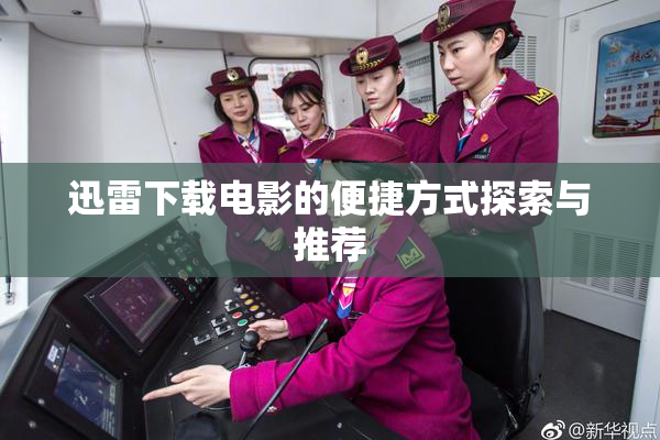 迅雷下载电影的便捷方式探索与推荐
