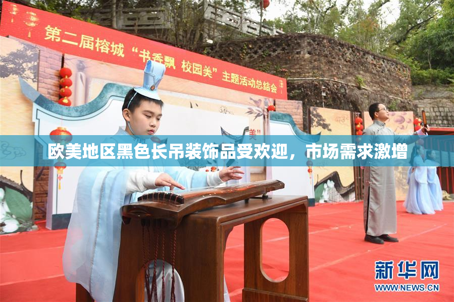 欧美地区黑色长吊装饰品受欢迎，市场需求激增