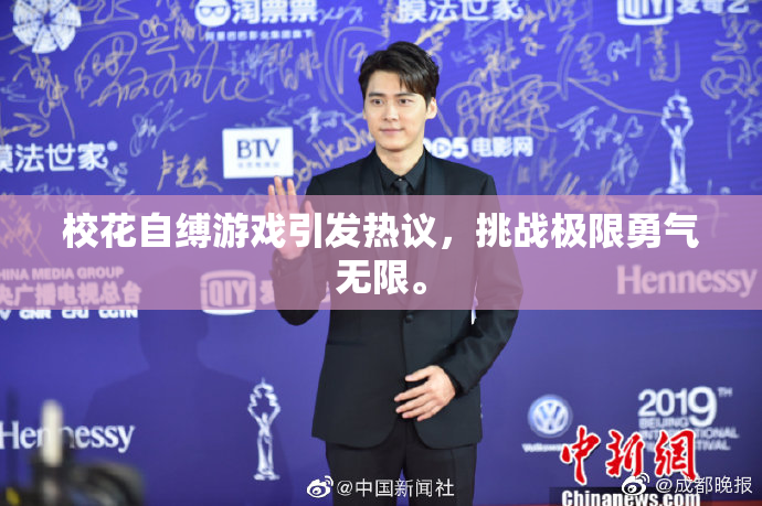 校花自缚游戏引发热议，挑战极限勇气无限。