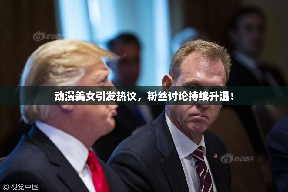 动漫美女引发热议，粉丝讨论持续升温！