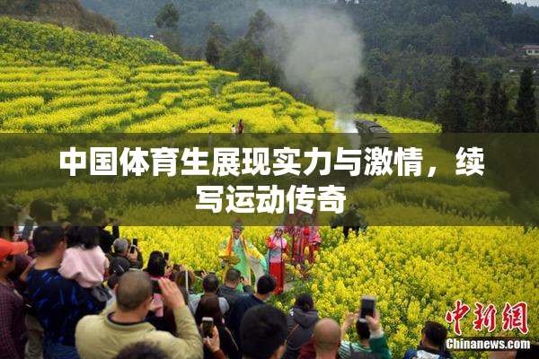中国体育生展现实力与激情，续写运动传奇