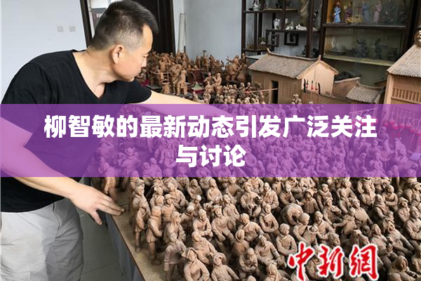 柳智敏的最新动态引发广泛关注与讨论