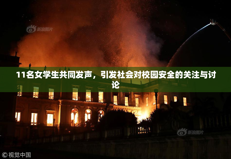 11名女学生共同发声，引发社会对校园安全的关注与讨论