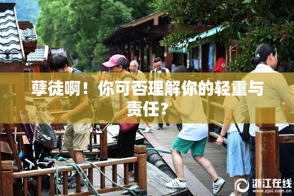 孽徒啊！你可否理解你的轻重与责任？