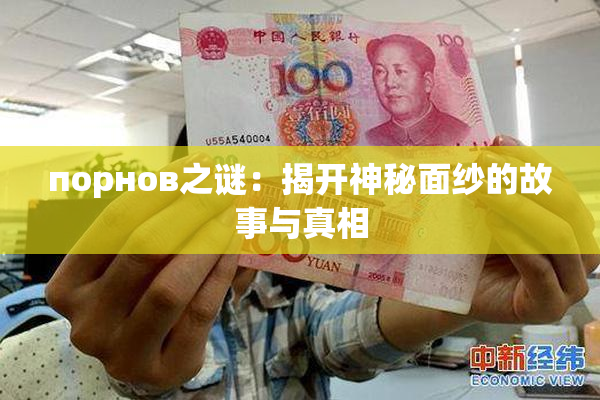 порнов之谜：揭开神秘面纱的故事与真相