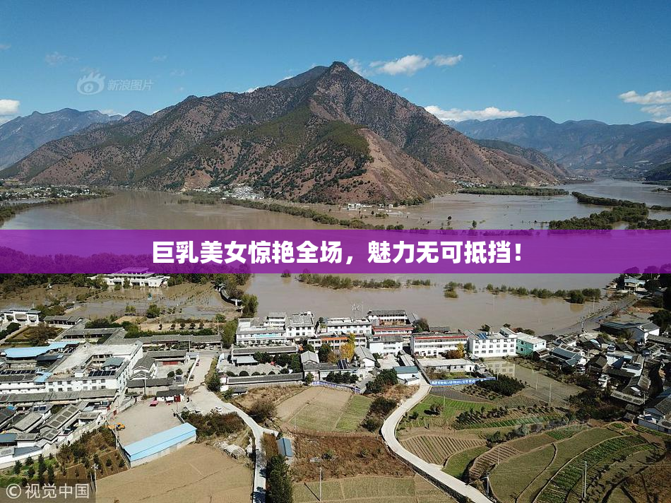 巨乳美女惊艳全场，魅力无可抵挡！