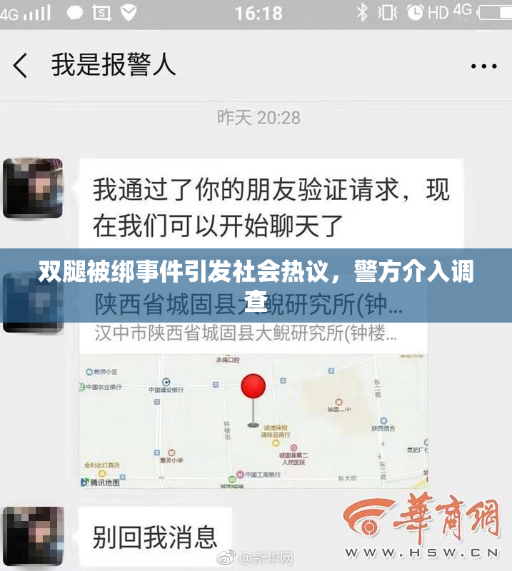 双腿被绑事件引发社会热议，警方介入调查