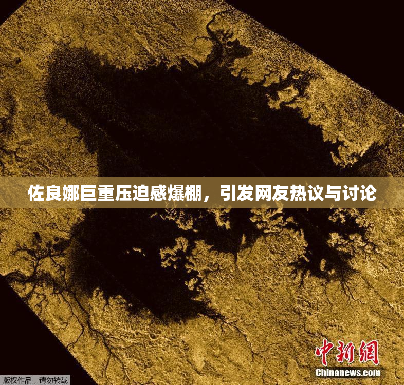 佐良娜巨重压迫感爆棚，引发网友热议与讨论