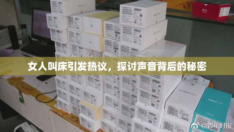 女人叫床引发热议，探讨声音背后的秘密