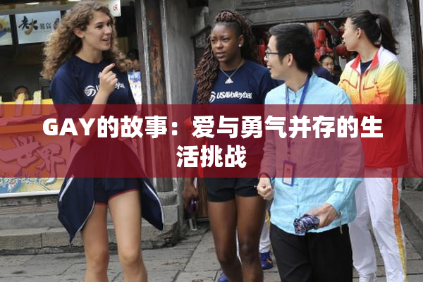 GAY的故事：爱与勇气并存的生活挑战