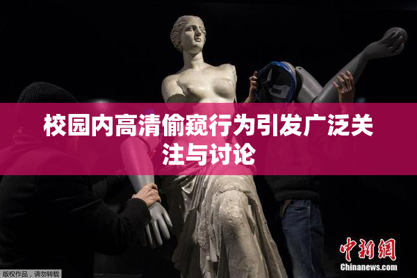 校园内高清偷窥行为引发广泛关注与讨论