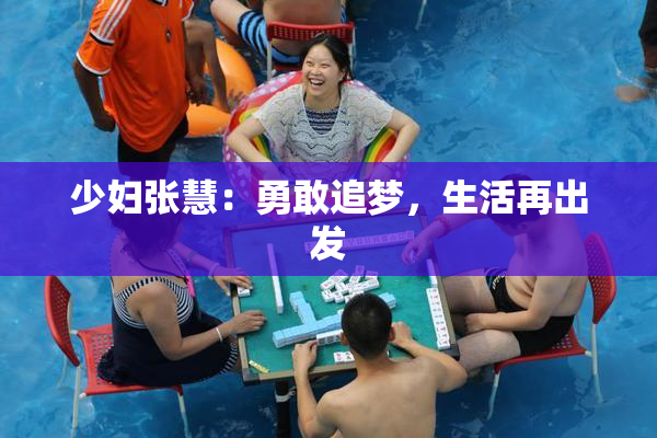 少妇张慧：勇敢追梦，生活再出发