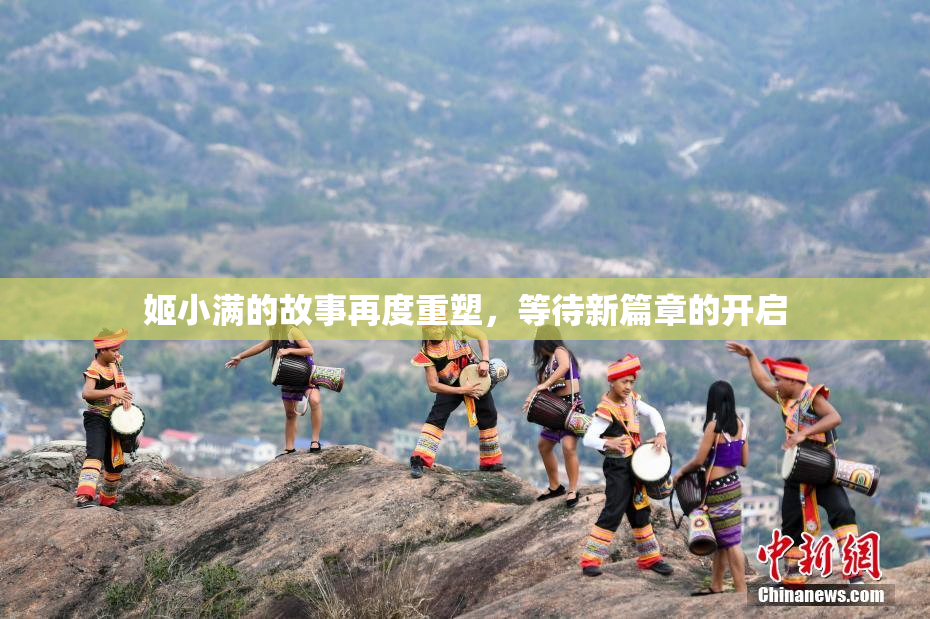 姬小满的故事再度重塑，等待新篇章的开启