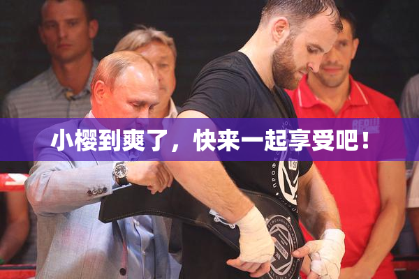小樱到爽了，快来一起享受吧！