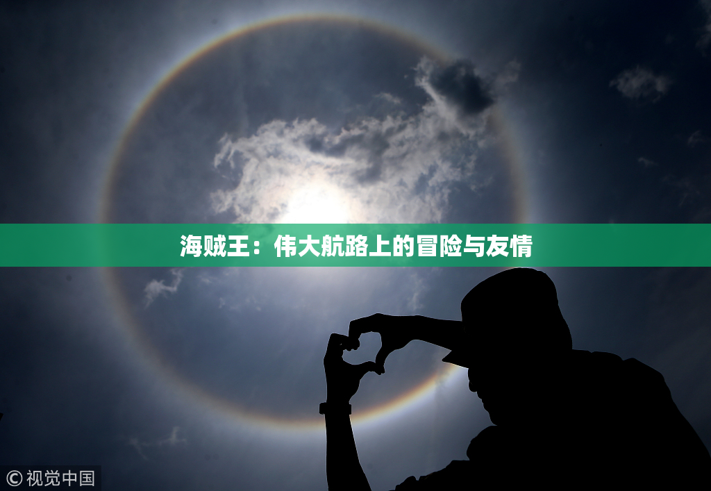海贼王：伟大航路上的冒险与友情