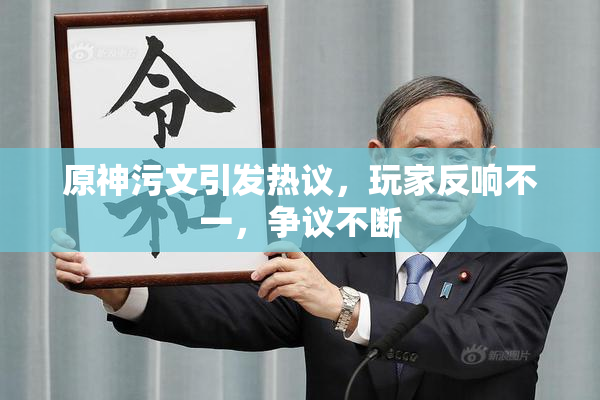 原神污文引发热议，玩家反响不一，争议不断