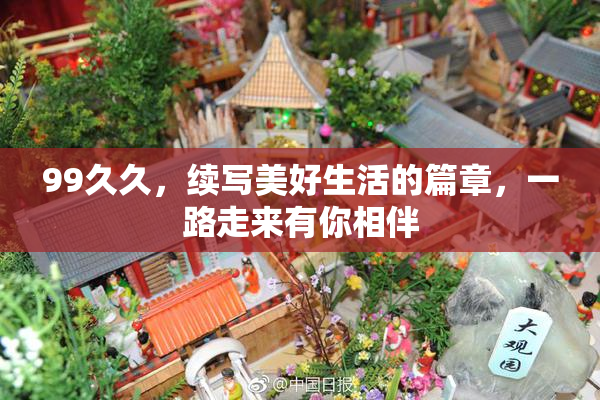 99久久，续写美好生活的篇章，一路走来有你相伴