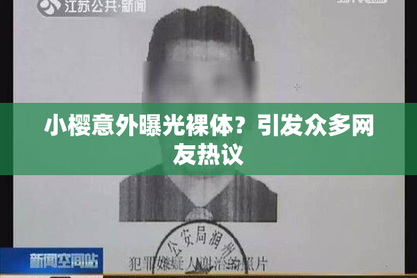 小樱意外曝光裸体？引发众多网友热议