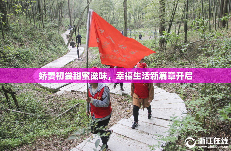 娇妻初尝甜蜜滋味，幸福生活新篇章开启