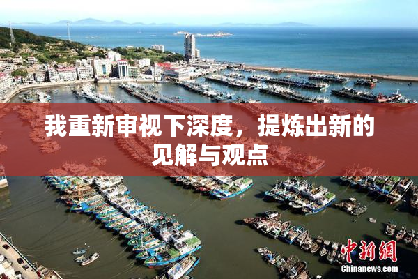 我重新审视下深度，提炼出新的见解与观点