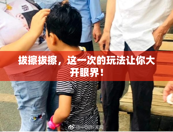 拔擦拔擦，这一次的玩法让你大开眼界！