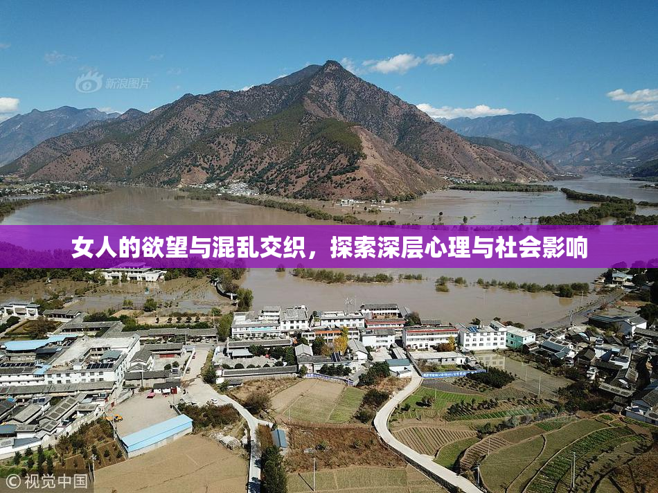 女人的欲望与混乱交织，探索深层心理与社会影响