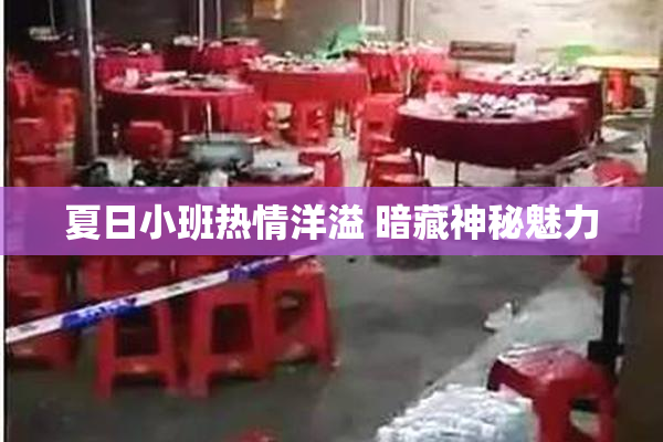 夏日小班热情洋溢 暗藏神秘魅力