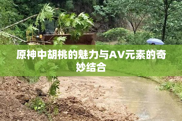 原神中胡桃的魅力与AV元素的奇妙结合