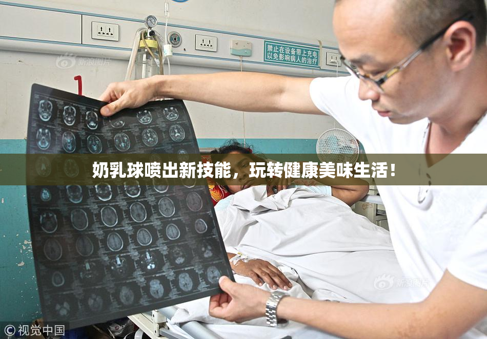 奶乳球喷出新技能，玩转健康美味生活！