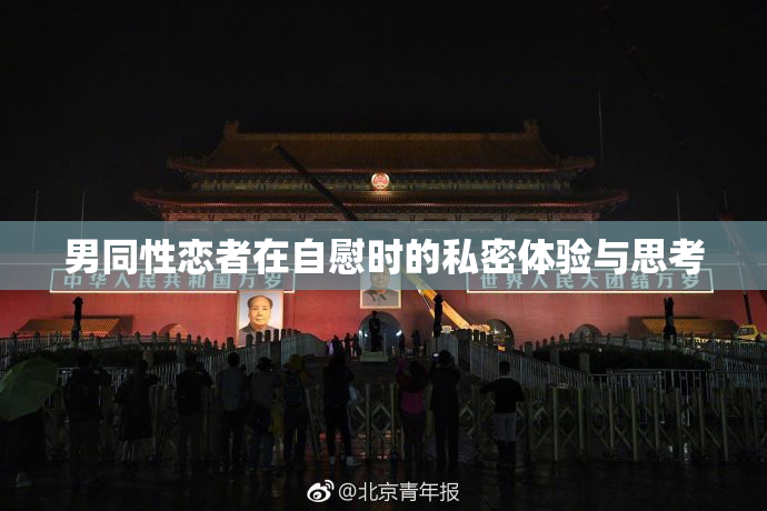 男同性恋者在自慰时的私密体验与思考