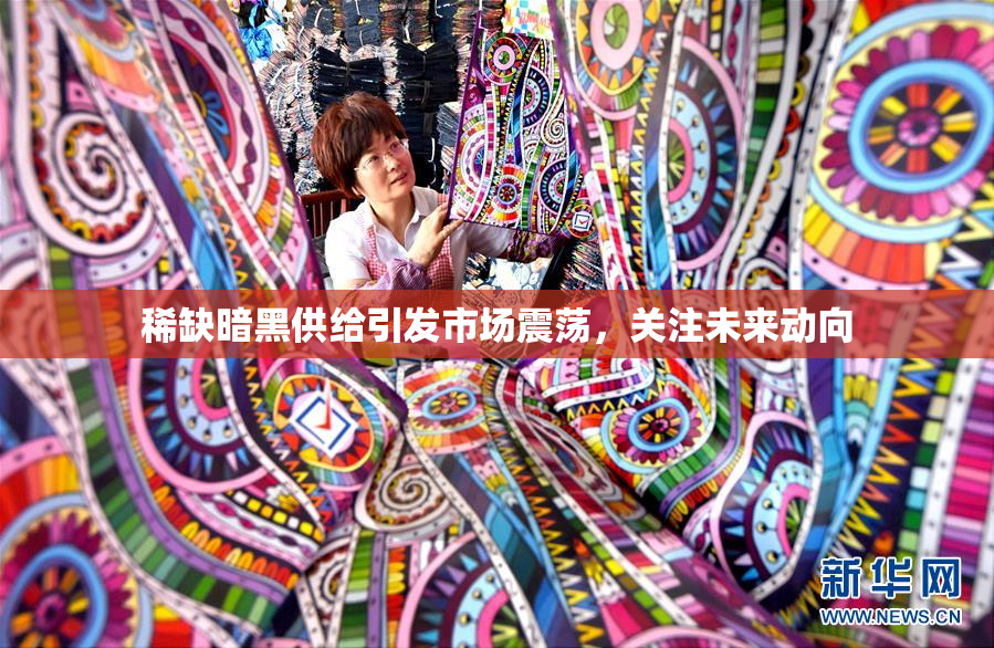 稀缺暗黑供给引发市场震荡，关注未来动向