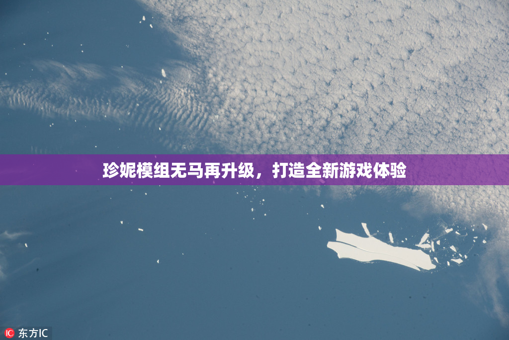 珍妮模组无马再升级，打造全新游戏体验