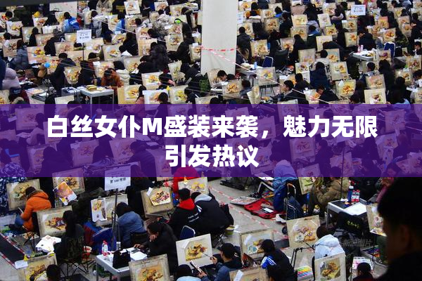 白丝女仆M盛装来袭，魅力无限引发热议