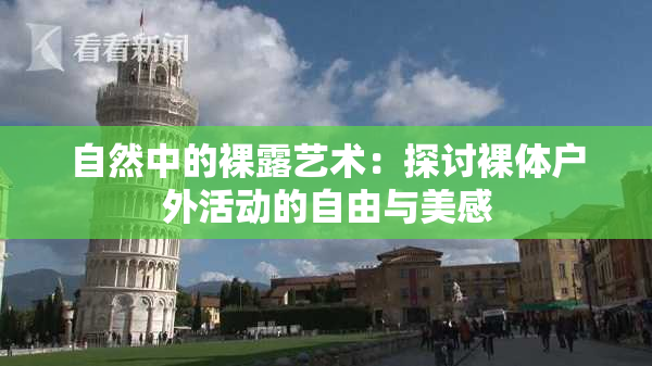 自然中的裸露艺术：探讨裸体户外活动的自由与美感