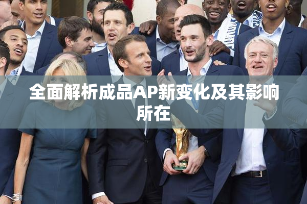 全面解析成品AP新变化及其影响所在