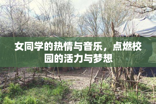 女同学的热情与音乐，点燃校园的活力与梦想