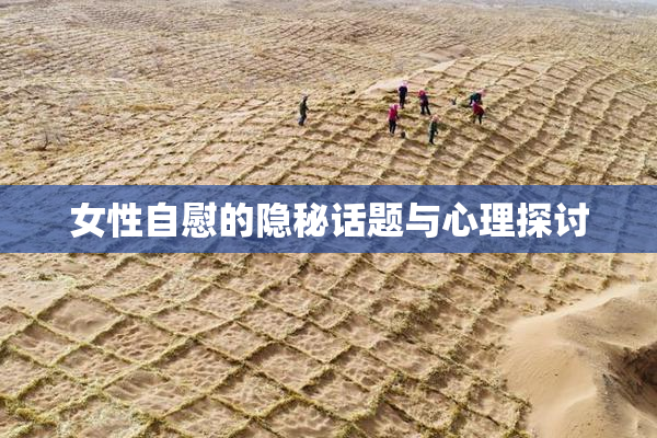 女性自慰的隐秘话题与心理探讨