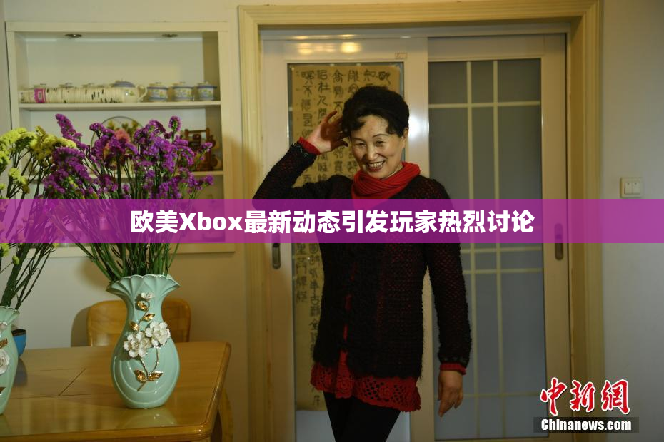欧美Xbox最新动态引发玩家热烈讨论