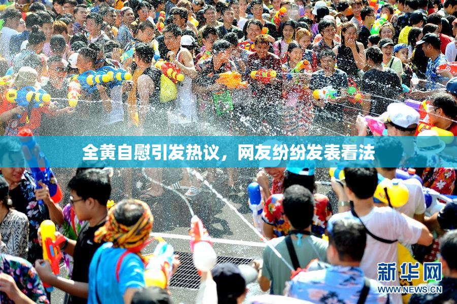 全黄自慰引发热议，网友纷纷发表看法