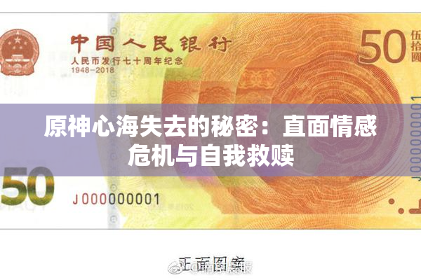 原神心海失去的秘密：直面情感危机与自我救赎