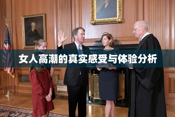 女人高潮的真实感受与体验分析