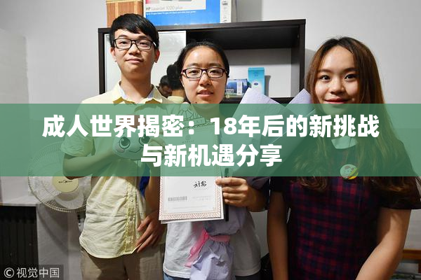 成人世界揭密：18年后的新挑战与新机遇分享