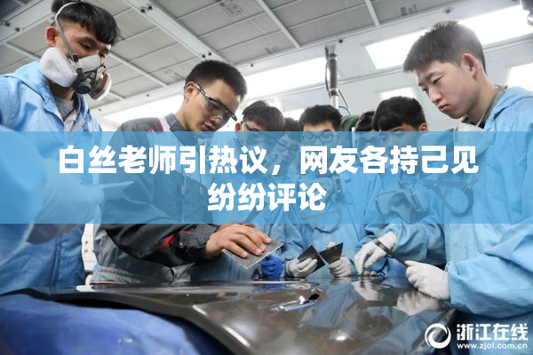 白丝老师引热议，网友各持己见纷纷评论