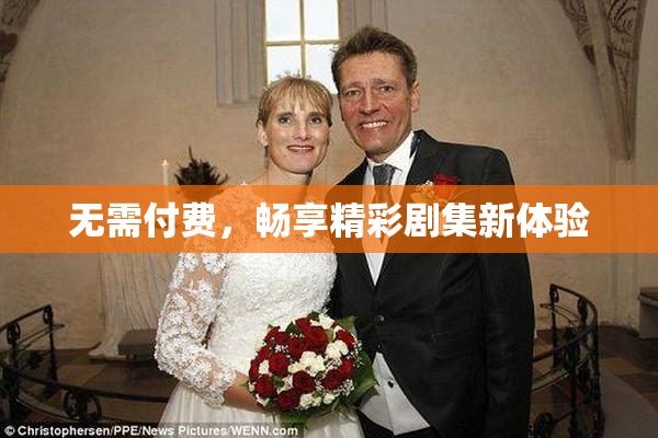 无需付费，畅享精彩剧集新体验