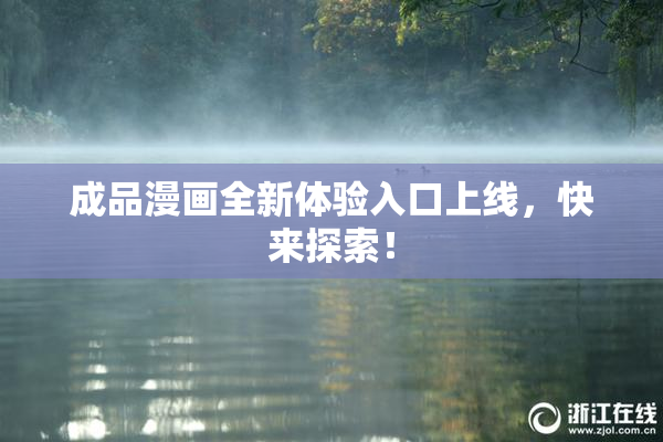 成品漫画全新体验入口上线，快来探索！