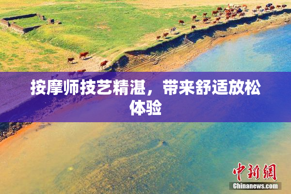 按摩师技艺精湛，带来舒适放松体验