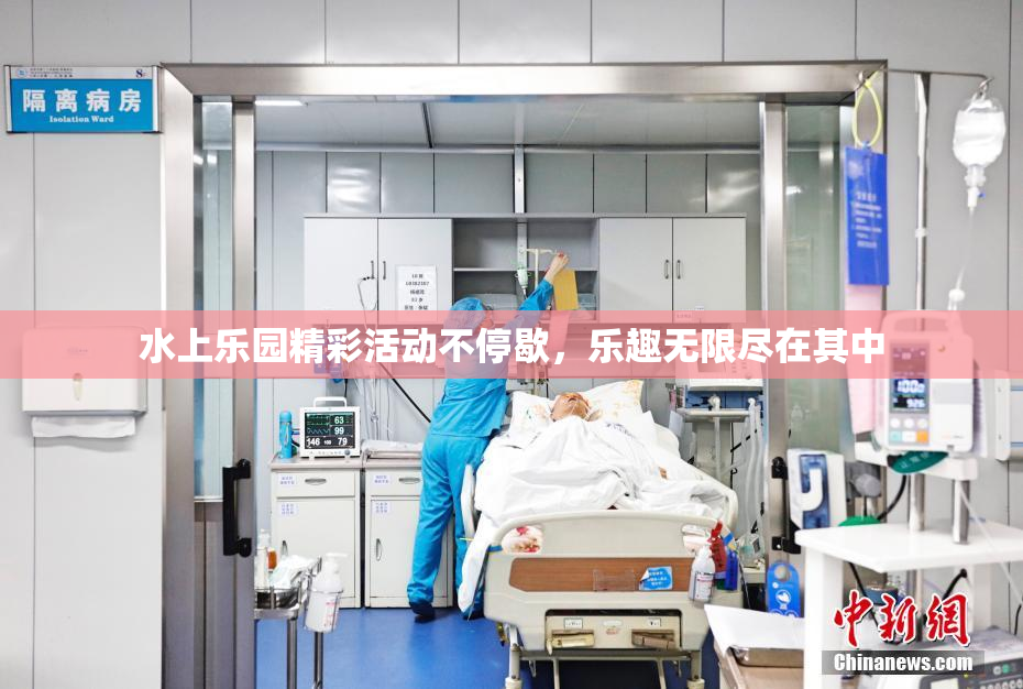 水上乐园精彩活动不停歇，乐趣无限尽在其中