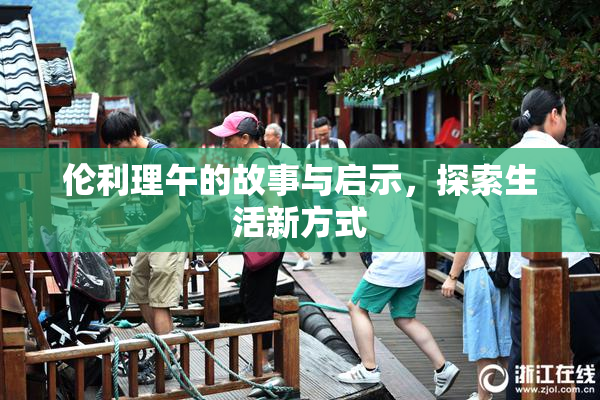 伦利理午的故事与启示，探索生活新方式