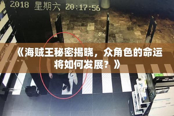 《海贼王秘密揭晓，众角色的命运将如何发展？》