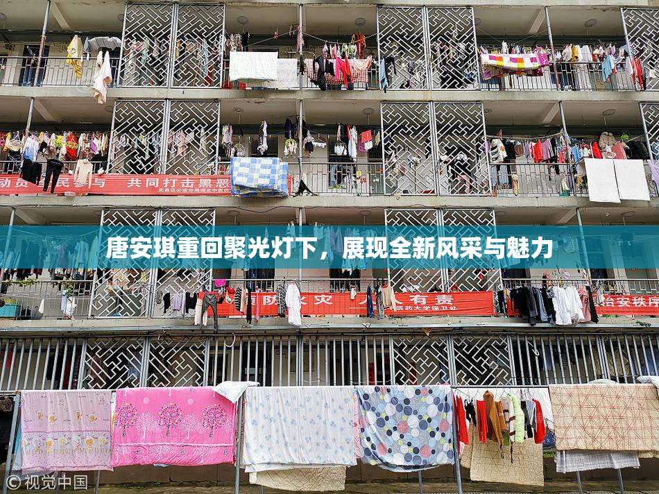 唐安琪重回聚光灯下，展现全新风采与魅力